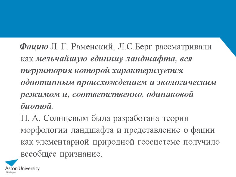 Фацию Л. Г. Раменский, Л.С.Берг рассматривали как мельчайшую единицу ландшафта, вся территория которой характеризуется